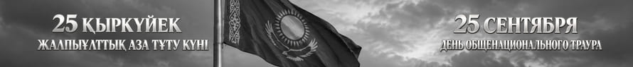 25 сентября — День общенационального траура