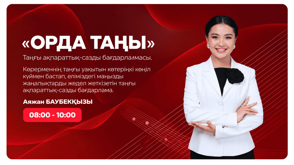 «Орда таңы» — Аяжан Баубекқызы, 08:00–10:00